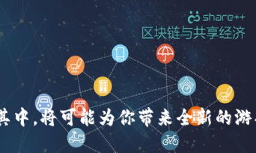   近期热门区块链游戏推荐：未来游戏的趋势与潜力 / 

 guanjianci 区块链游戏, NFT游戏, 加密货币游戏, 游戏经济 /guanjianci 

区块链游戏近年来受到越来越多玩家的青睐。随着加密货币的普及和区块链技术的不断发展，区块链游戏也逐渐演变为一种新的游戏形式。特别是在2023年，许多新兴区块链游戏纷纷上线，吸引了不少玩家的关注。本文将详细介绍一些近期火热的区块链游戏，包括其特点、玩法、经济模式等，同时解答一些相关问题，帮助玩家更加深入地了解这一领域。

### 什么是区块链游戏？

区块链游戏是指使用区块链技术作为基础架构的游戏。与传统游戏不同，区块链游戏的所有数据、物品和资产都被记录在区块链上，确保透明性和不可篡改性。这种方式不仅保护了玩家的虚拟资产，还使得游戏内物品可以通过NFT（非同质化代币）进行交易，从而提高了游戏的经济价值。

在区块链游戏中，玩家通常可以通过完成任务、参加竞技等方式来获得加密货币和NFT。在某些情况下，玩家还可以将这些资产提取到自己的钱包中，甚至进行交易。这种模型使得游戏不仅仅停留在娱乐层面，还可以作为一种投资手段。

### 热门区块链游戏推荐

2023年涌现了多款受欢迎的区块链游戏，以下是一些值得关注的游戏：

#### 1. Axie Infinity

Axie Infinity 是一款结合了养成和战斗的游戏。在这个游戏中，玩家可以收集、饲养和对战可爱的生物——Axie。每个Axie都是一个NFT，具有独特的属性和技能。玩家可以通过对战获得加密货币，也可以通过繁殖NFT来创造新的Axie。

Axie Infinity的魅力在于其强大的社区氛围和经济系统，许多玩家通过参与游戏赚取收益，该游戏的方法也促进了全球范围内的经济活动。

#### 2. Decentraland

Decentraland 是一个虚拟现实平台，玩家可以在其中创建、体验和交易内容。用户在这款游戏中拥有土地和资产的所有权，这些都通过NFT记录。玩家可以在Decentraland中建造自己的虚拟房屋、商店，甚至进行艺术展览，与全球各地的用户互动。

Decentraland的独特之处在于其开放的创造性平台，用户不仅可以消费，还能参与内容的制作，为其提供了广泛的应用可能性。

#### 3. Sandbox

Sandbox 提供了一个用户生成内容的平台，玩家可以在其中创建和分享自己的游戏体验。该平台采用了区块链技术，确保一切资产的所有权被安全地记录。Sandbox中有其原生的代币SAND，玩家可以通过创建游戏、出售资产等方式获得收益。

Sandbox的吸引力在于其强大的游戏创造工具，玩家不需要任何编程背景就可以参与创建和分享内容。

#### 4. Gods Unchained

Gods Unchained 是一款使用区块链技术的卡牌游戏。与传统卡牌游戏不同，Gods Unchained中的卡牌是以NFT的形式存在，玩家拥有完整的所有权，可以自由交易和出售。游戏的深度与策略性也非常吸引玩家。

通过这种模式，Gods Unchained将游戏与投资结合，为玩家提供了更多收益的可能。

### 区块链游戏的经济模型是什么？

区块链游戏的经济模型通常涉及加密货币、NFT和玩家之间的互动。以下是一些核心元素：

#### 1. 加密货币

许多区块链游戏都有其原生的加密货币，玩家可以通过完成任务、对战等方式获得。这些加密货币可以在交易所进行买卖，为玩家提供了收益的机会。

#### 2. NFT

NFT是区块链游戏中不可或缺的部分。通过NFT，玩家可以拥有独特的游戏资产，例如角色、装备、土地等。NFT的交易为玩家提供了额外的经济收益和投资机会。

#### 3. 社区驱动

很多区块链游戏都强调社区的参与，玩家不仅是消费者，同时也是游戏的创造者。社区的活跃参与对游戏的经济生态有着重要影响，良好的社区支持可以促进游戏的增长与发展。

### 区块链游戏的未来趋势与挑战

随着区块链技术的推广，区块链游戏的未来发展潜力巨大。以下是未来可能的趋势与挑战：

#### 1. 技术的提高与创新

未来，随着技术的不断进步，区块链游戏的用户体验、图形效果等都有望得到提升。此外，跨链技术的出现将有助于不同区块链游戏之间的互通，提高玩家的选择空间。

#### 2. 法规与合规性

区块链游戏的迅速崛起也带来了一些法律和合规性方面的问题。各国政府对加密货币和区块链技术的监管力度不同，未来的政策制定将对游戏的发展造成影响。

#### 3. 玩家教育与意识提升

随着区块链游戏的普及，玩家的教育和意识提升也尤为重要。玩家需要了解加密货币、NFT的基本知识和风险，以做出明智的投资和游戏决策。

### 相关问题

#### 问题一：如何选择适合自己的区块链游戏？

选择适合的区块链游戏首先要了解自己的兴趣和游戏需求。不同的区块链游戏有不同的玩法、社区和经济模型，选择一个与自己兴趣相符的游戏是关键。在选择时可以关注以下几个方面：

#### 游戏类型与玩法

不同的游戏提供不同的玩法，例如角色扮演类、策略类、模拟经营类等。了解每款游戏的基本玩法可以帮助你选择适合自己的游戏。

#### 社区与互动

活跃的社区能够为游戏增添乐趣，同时也能提供交流平台。参与社群活动、在线讨论能为你带来更好的游戏体验。

#### 经济模式与收益

了解游戏的经济模型也是必要的，有些游戏通过完成任务获得收益，有些则通过投资和交易NFT获利。根据你的经济目标选择合适的游戏可以提高收益概率。

#### 问题二：区块链游戏中如何保护自己的资产？

保护自己资产的首要任务是选择安全可靠的游戏平台。此外，还应了解一些基本的安全措施：

#### 使用安全钱包

选择知名的加密货币钱包并妥善保管密钥，切勿与其他人分享，确保钱包的安全性。

#### 提高安全意识

警惕各种钓鱼网站和攻击，使用双重认证、定期更换密码等方法提高账户的安全性。

#### 了解项目背景

在参与任何区块链游戏之前，了解游戏团队的背景和项目的合法性是十分必要的，避免参与欺诈项目。

#### 问题三：区块链游戏的收益能否作为稳定收入来源？

区块链游戏的收益多元化，使其成为一种潜在的收入来源。但是，收益是否稳定还需考虑多个因素：

#### 市场波动

加密货币市场波动性大，游戏内赚取的收益可能随时受到影响，投资需谨慎。

#### 游戏的生命周期

一款游戏的受欢迎程度会随着时间而变化，参与早期的玩家可能会获得更多收益，但游戏衰退后收益也会减少。

#### 自我投资时间

参与区块链游戏不仅需要经济投入，也需时间投入。合理的时间管理才能保证收益的最大化。

#### 问题四：未来区块链游戏会有哪些创新？

未来的区块链游戏有望在技术和玩法上进行创新。例如：

#### 跨链技术的应用

新技术的推出可能会使游戏之间实现交互，为玩家提供更多的选择和更丰富的娱乐体验。

#### AI与区块链的结合

人工智能的应用可以提升游戏的智能化水平和用户体验，使得玩家可以体验到更具个性化的游戏内容。

#### 生态系统的构建

未来的区块链游戏将更多地关注生态系统的构建，发展多元化经济，通过多个项目的合作形成更大的生态链。

### 结语

区块链游戏作为一种新兴的娱乐形式，正在吸引越来越多的玩家。尽管面临技术和政策的挑战，区块链游戏的未来发展潜力依然不可小觑。了解相关信息并参与其中，将可能为你带来全新的游戏体验与收益机会。希望通过本文的介绍，让你对近期热门的区块链游戏有更深入的了解，并能为你的游戏之旅提供帮助。