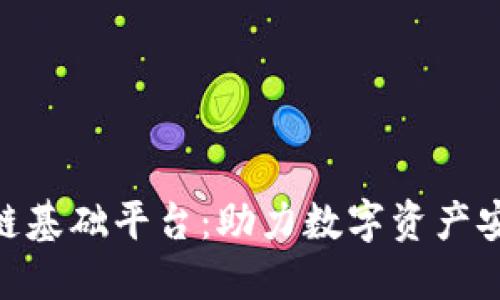 金融企业区块链基础平台：助力数字资产安全与高效流通