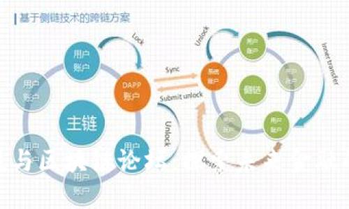 : 金融科技与区块链论坛：探索未来金融的创新之路