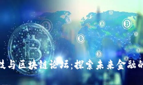 : 金融科技与区块链论坛：探索未来金融的创新之路