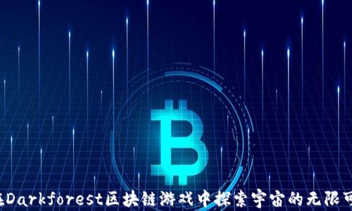
 在Darkforest区块链游戏中探索宇宙的无限可能