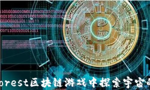 
 在Darkforest区块链游戏中探索宇宙的无限可能