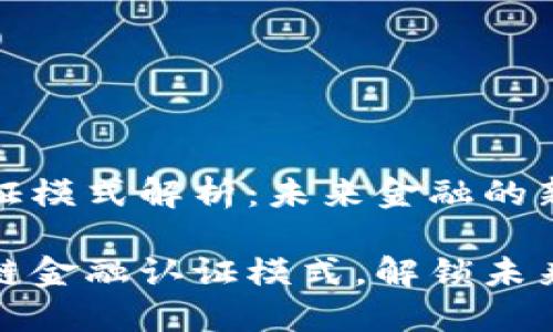 区块链金融认证模式解析：未来金融的新时代

深入探讨区块链金融认证模式，解锁未来金融的新机遇