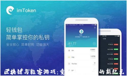 
区块链与极客游戏：重塑数字娱乐的新纪元