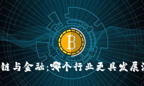 区块链与金融：哪个行业更具发展潜力？