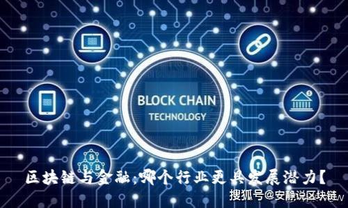 区块链与金融：哪个行业更具发展潜力？