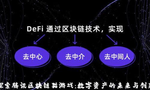 
探索腾讯区块链猫游戏：数字资产的未来与创新
