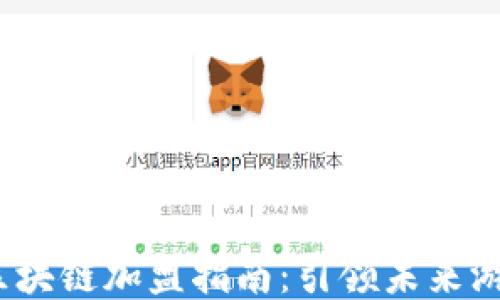 
2023年游戏区块链加盟指南：引领未来游戏产业的潮流