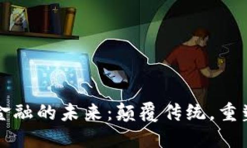 区块链与金融的未来：颠覆传统，重塑经济生态