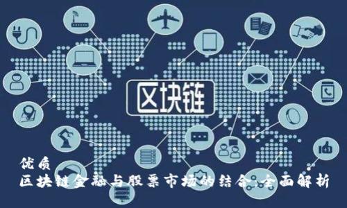 优质  
区块链金融与股票市场的结合：全面解析