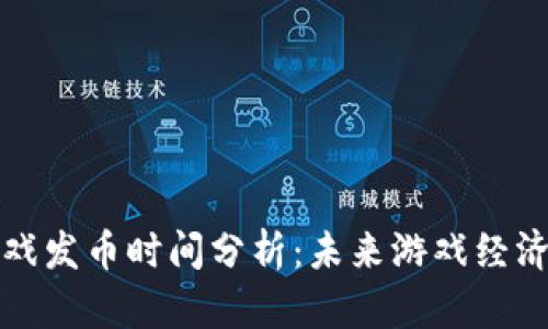区块链游戏发币时间分析：未来游戏经济的新趋势
