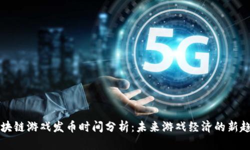 区块链游戏发币时间分析：未来游戏经济的新趋势