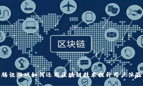 腾讯游戏如何运用区块链技术提升用户体验