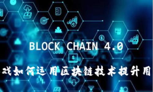 腾讯游戏如何运用区块链技术提升用户体验