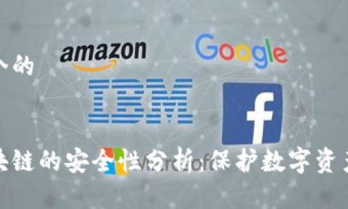 思考一个的


金融区块链的安全性分析：保护数字资产的未来