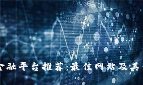 区块链金融平台推荐：最佳网站及其优势分析