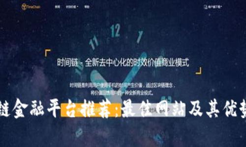 区块链金融平台推荐：最佳网站及其优势分析