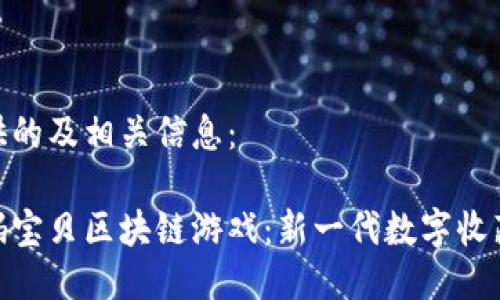 以下为您提供的及相关信息：

探索迪维数码宝贝区块链游戏：新一代数字收藏与投资体验
