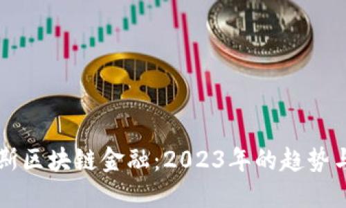 福布斯区块链金融：2023年的趋势与展望