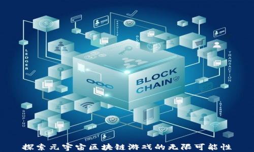 
探索元宇宙区块链游戏的无限可能性