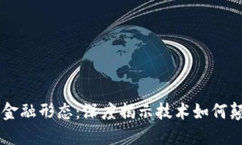 区块链重塑未来金融形态：深度揭示技术如何颠覆传统金融体系