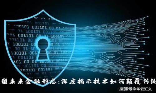 区块链重塑未来金融形态：深度揭示技术如何颠覆传统金融体系