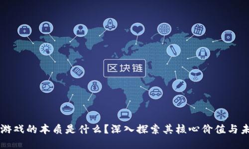 区块链游戏的本质是什么？深入探索其核心价值与未来发展