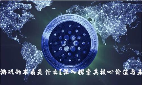 区块链游戏的本质是什么？深入探索其核心价值与未来发展