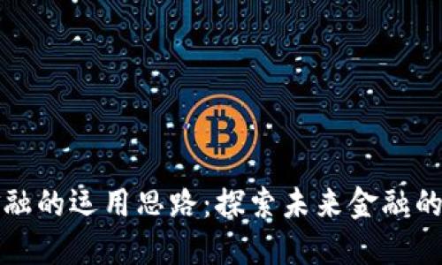 区块链金融的运用思路：探索未来金融的变革之路