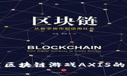 如何下载区块链游戏AXIS的详细指南
