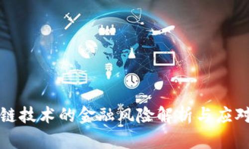 区块链技术的金融风险解析与应对策略