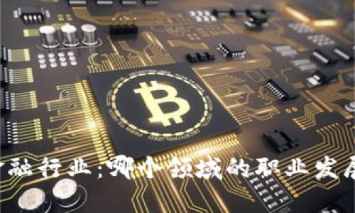 区块链与金融行业：哪个领域的职业发展更具优势？