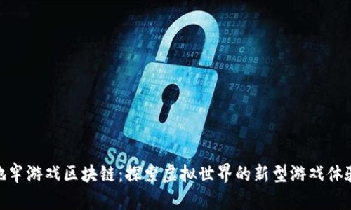 地牢游戏区块链：探索虚拟世界的新型游戏体验