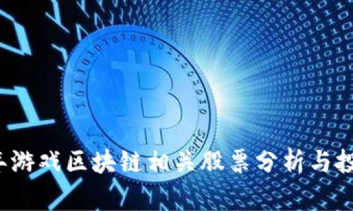 2023年游戏区块链相关股票分析与投资指南