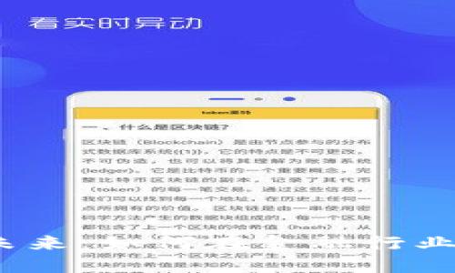 数字区块链金融的未来：如何在金融行业中利用区块链技术？