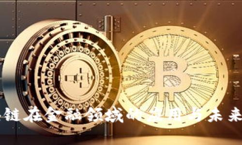 区块链在金融领域的应用与未来展望