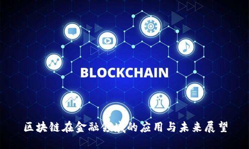 区块链在金融领域的应用与未来展望