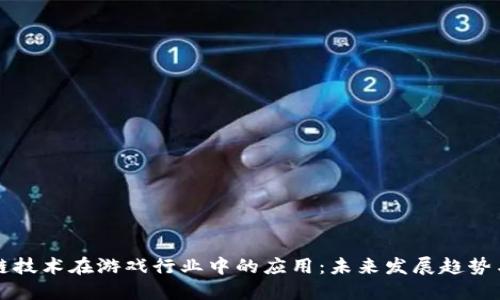 区块链技术在游戏行业中的应用：未来发展趋势与挑战