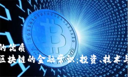 思考一个的优质
深入了解区块链的金融常识：投资、技术与未来趋势