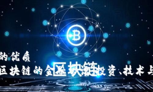 思考一个的优质
深入了解区块链的金融常识：投资、技术与未来趋势