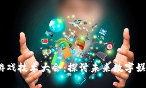 2023区块链游戏技术大会：探讨未来数字娱乐的前沿科技
