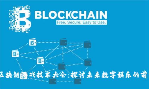 2023区块链游戏技术大会：探讨未来数字娱乐的前沿科技