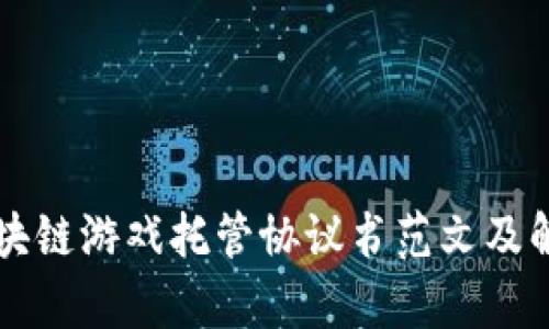 区块链游戏托管协议书范文及解析
