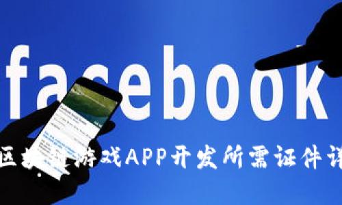 : 区块链游戏APP开发所需证件详解