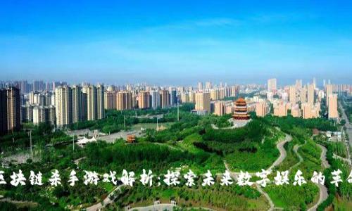 区块链杀手游戏解析：探索未来数字娱乐的革命