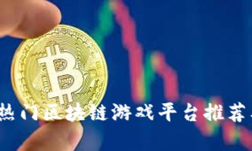 2023年热门区块链游戏平台推荐及其分析