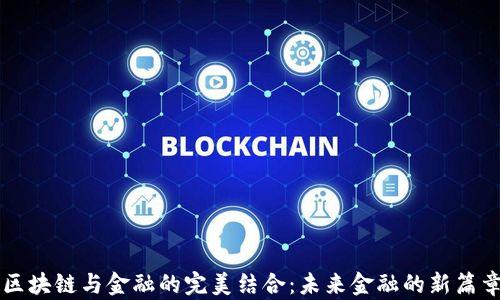 
区块链与金融的完美结合：未来金融的新篇章