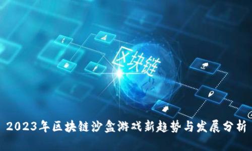 2023年区块链沙盒游戏新趋势与发展分析
