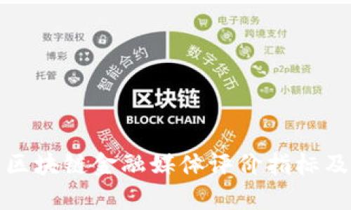 全面解析区块链金融媒体评价指标及其重要性