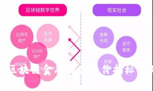 全面解析区块链金融媒体评价指标及其重要性